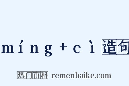míng+cì造句是什么意思的图片